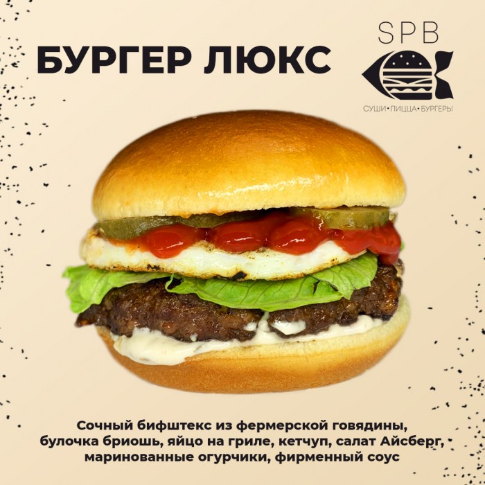 Бургер с острым соусом Сальса